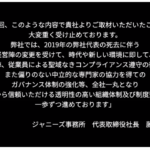 ジャーニーズ セクハラの件など